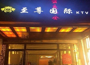 广汉哪个KTV少爷男模妹子服务好-至尊国际KTV消费价格服务点评