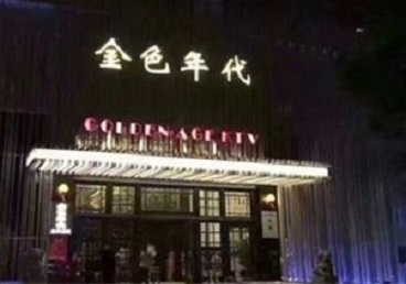 广汉KTV陪唱男公关哪家最便宜-金色年代KTV便宜消费点评